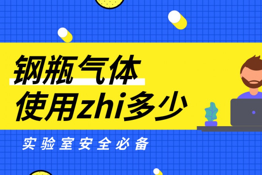 实验室EHS必读：气体钢瓶的存放与安全操作