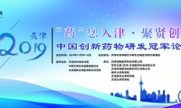 中国创新药物研发冠军论坛 2019•天津 （第二轮会议通知）