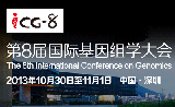 第八届国际基因组学大会在深圳举办
