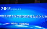 医学遗传促进精准医疗！中国医师协会医学遗传分会在北京正式成立
