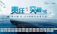 “责任•突破” | 第七届N•GS创新开发者大会共话基因技术的应用与超越