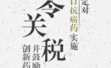 好消息！明年起50余种抗癌药原料零关税，有望助推抗癌药集体降价！
