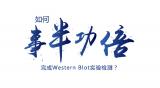 如何“事半功倍”地完成Western Blot实验检测？