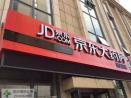 京东开大药房实体店未来不被看好