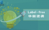 今日头条：中科新生命力助老将label free逆袭！