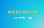 新一批！“精准医学研究”等6大生物医学重点专项2017年度项目申报指南正式发