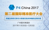 【精准医疗2.0时代】第二届P4 China 2017大会再现全新精彩！