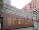 世界罕见病“五联症”9岁患儿通过3D打印技术在哈尔滨成功完成手术