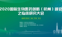 何如意领衔20+权威专家打造最权威临床研发峰会：4大板块直击临床痛点