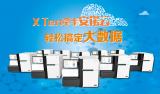 X Ten牵手安诺云 轻松搞定大数据