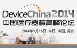 2014中国医疗器械高峰论坛在苏举办