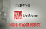 百济神州：中国未来的基因泰克?