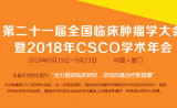 2018年CSCO学术年会卫星会哪家强？89场蓄势待发