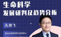 生命科学行业未来发展趋势如何？来听全球顶尖战略专家经验分享