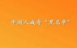 一项长达23年的国际研究：中国人减寿“黑名单