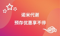诺米代谢 | 预存优惠享不停！5月1日起预存款，纵享豪礼，大额增值正式开启