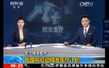 精准医疗再上央视，或将被纳入十三五重大科技专项中
