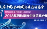 2018基因检测与生物信息分析论坛圆满闭幕