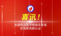 喜讯！安诺优达医学检验实验室通过国家高新技术企业认定