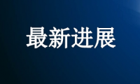 立案侦查！权健涉嫌传销犯罪和虚假广告犯罪
