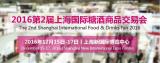 2016第二届上海国际糖酒商品交易会