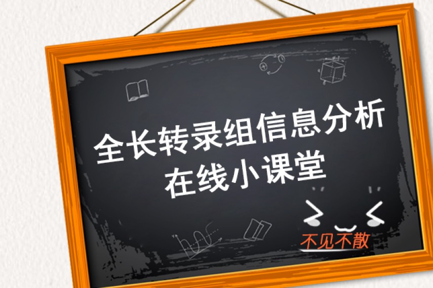 在线交流 | 非诚勿扰，敢不敢来赴一场全长转录组邀约？