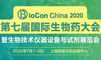 【开幕倒计时5天！】BioCon2020完整活动议程精彩亮相，与您热情7月相约上海跨国