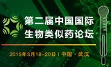 第二届中国国际生物类似药论坛三月即将开幕