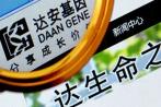 774万元投资，6年收益翻22倍，达安基因成功退出安必平