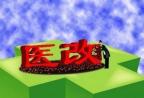 医药要分开，“药房托管”应叫停！
