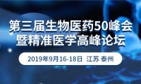 50位精准医学大咖9月齐聚中国医药城，共话技术转化与产业发展趋势