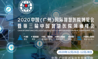 2020中国（广州）国际智慧医院博览会暨中国智慧医院领袖峰会