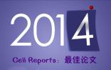 Cell Reports：2014年度最佳论文