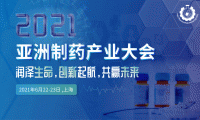 2021亚洲制药产业大会