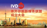 生物探索 | IVDMA：开创中国体外诊断暨检验医学新媒体时代