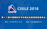 展研一体，免费参与，CISILE2018同期活动之“分析仪器研发者论坛”