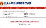 科技部：组织申报企业国家重点实验室相关通知