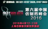 CPhI第六届仿制药峰会2016即将开幕