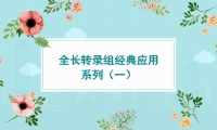 PacBio Iso-seq经典研究系列（一）: 深入揭示转录组复杂性