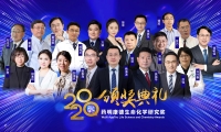 第十四届“药明康德生命化学研究奖”在“云端”揭晓