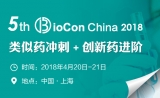 【新春早鸟】海内外生物药政策、临床、工艺大咖齐聚5th BioCon 2018，‘药’动上