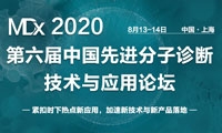 【早鸟倒计时】第六届先进分子诊断技术与应用论坛诚邀行业精英上海8月相聚