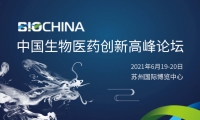 BioChina中国生物医药创新高峰论坛即将开幕