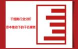 深度分析：券商首次看好干细胞产业，资本推动千亿蛋糕