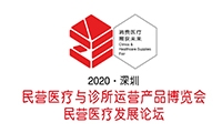民营医疗及诊所设备博览会 暨民营医疗发展大会