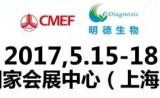 明德生物2017CMEF春季展邀请函