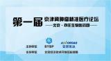 E-TOWN BIO产业创新与发展论坛 —— 第一届肿瘤精准医疗论坛通知