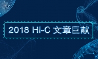盘点l 2018年Hi-C技术八大突破性进展