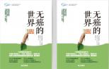 荐书《无癌的世界》：理想主义者的抗癌宣言