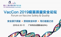 疫苗企业如何在利润与社会责任之间做好平衡与选择 | VacCon2019疫苗企业集锦